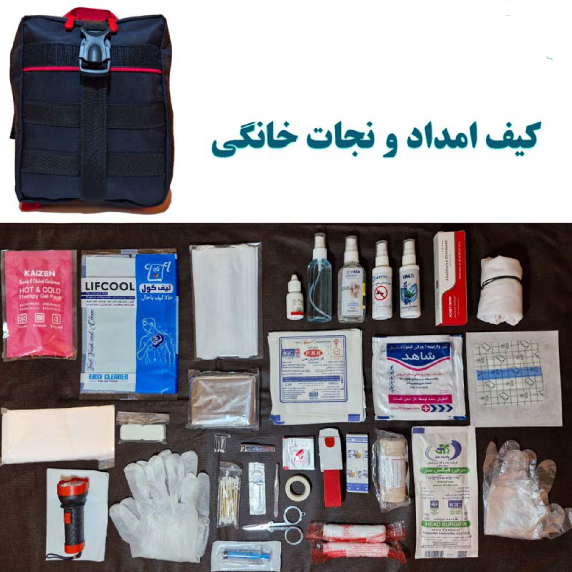 کیف امداد و نجات خانگی